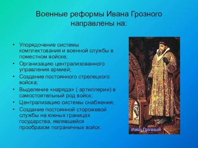 Военные реформы Ивана Грозного направлены на: Упорядочение системы комплектования и военной службы