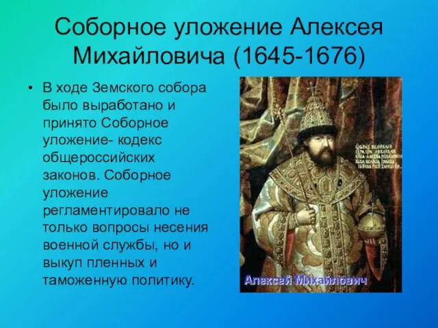 Соборное уложение Алексея Михайловича (1645-1676) В ходе Земского собора было выработано и