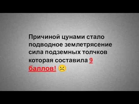 Причиной цунами стало подводное землетрясение сила подземных толчков которая составила 9 баллов! 