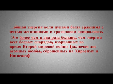 ...общая энергия волн цунами была сравнима с пятью мегатоннами в тротиловом эквиваленте.