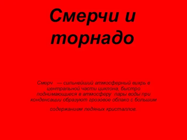 Смерчи и торнадо Смерч — сильнейший атмосферный вихрь в центральной части циклона,