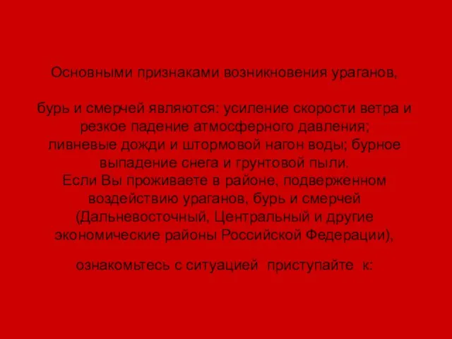 Основными признаками возникновения ураганов, бурь и смерчей являются: усиление скорости ветра и