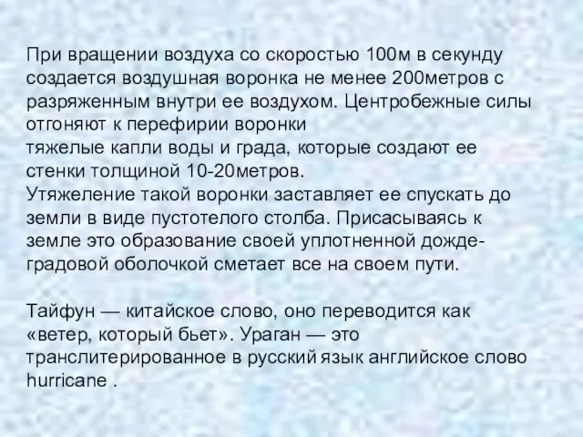 При вращении воздуха со скоростью 100м в секунду создается воздушная воронка не