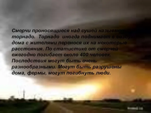 Смерчи проносящиеся над сушей называют торнадо. Торнадо иногда поднимает в воздух дома