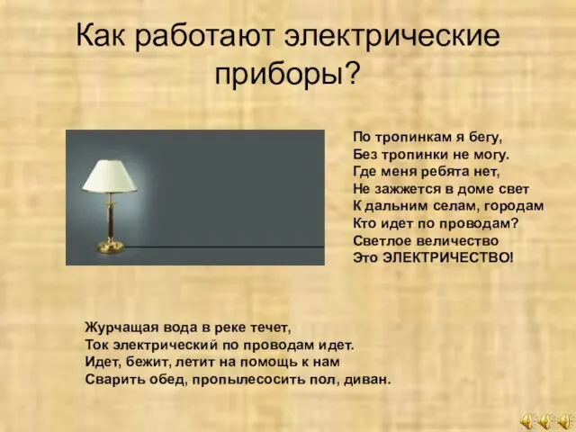 Как работают электрические приборы? По тропинкам я бегу, Без тропинки не могу.