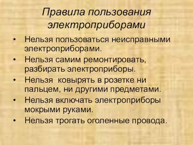 Правила пользования электроприборами Нельзя пользоваться неисправными электроприборами. Нельзя самим ремонтировать, разбирать электроприборы.