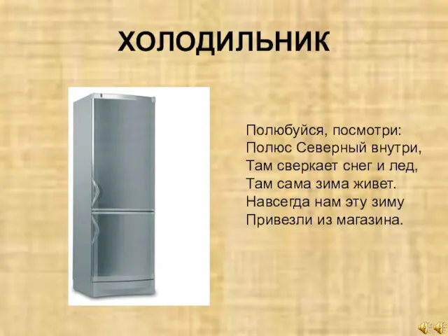 ХОЛОДИЛЬНИК Полюбуйся, посмотри: Полюс Северный внутри, Там сверкает снег и лед, Там