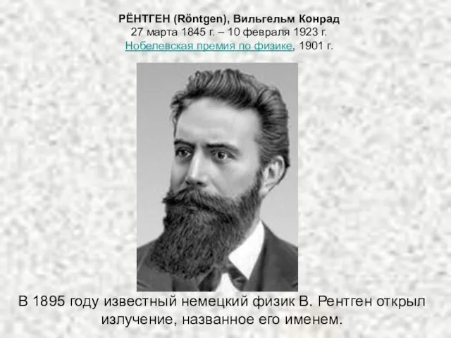 РЁНТГЕН (Röntgen), Вильгельм Конрад 27 марта 1845 г. – 10 февраля 1923