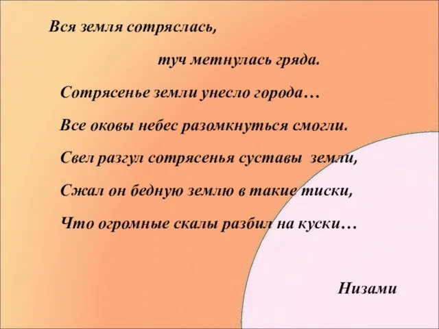 Вся земля сотряслась, туч метнулась гряда. Сотрясенье земли унесло города… Все оковы