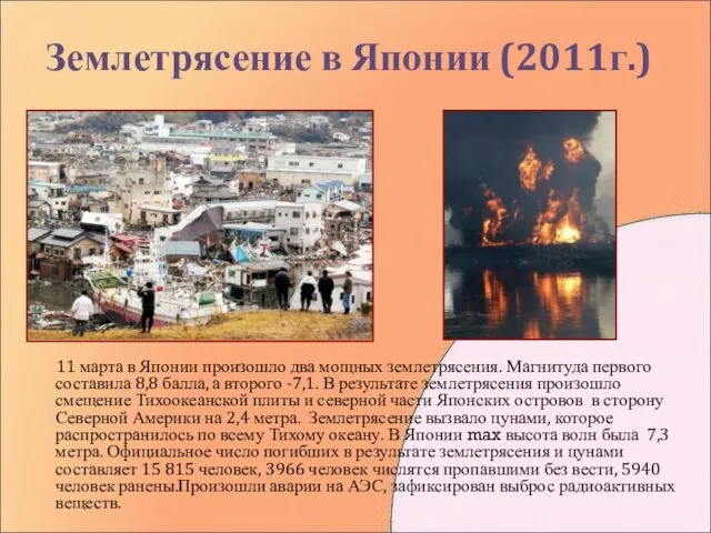 Землетрясение в Японии (2011г.) 11 марта в Японии произошло два мощных землетрясения.