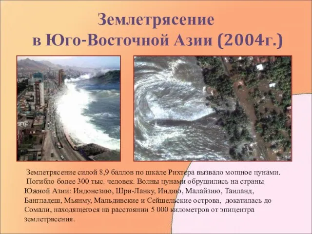 Землетрясение в Юго-Восточной Азии (2004г.) Землетрясение силой 8,9 баллов по шкале Рихтера