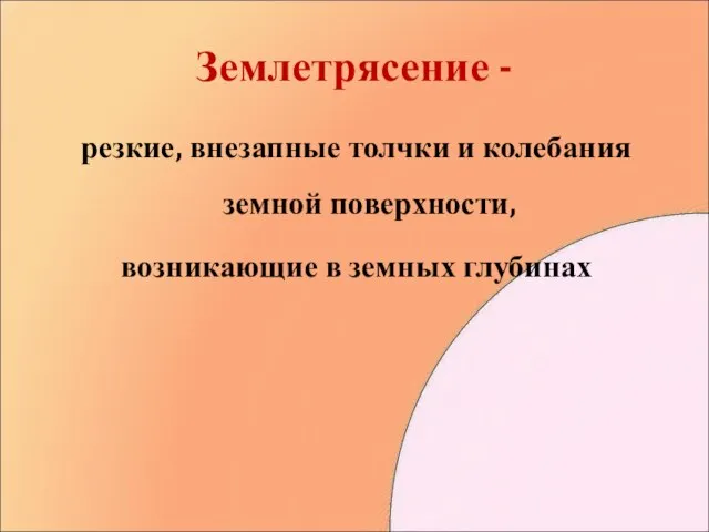 Землетрясение - резкие, внезапные толчки и колебания земной поверхности, возникающие в земных глубинах