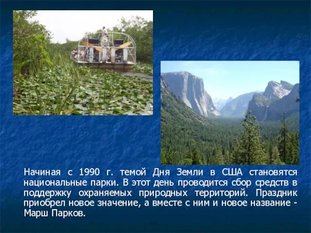 Начиная с 1990 г. темой Дня Земли в США становятся национальные парки.