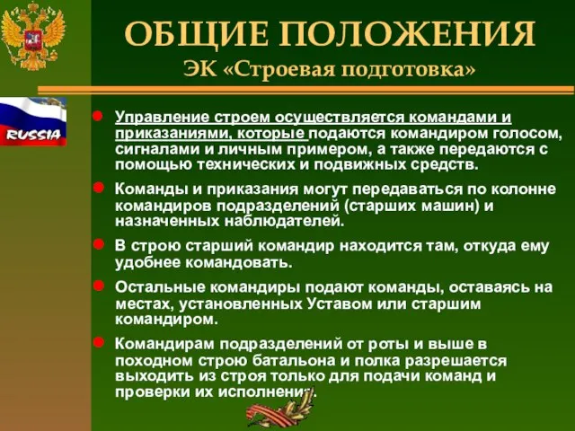 ОБЩИЕ ПОЛОЖЕНИЯ ЭК «Строевая подготовка» Управление строем осуществляется командами и приказаниями, которые