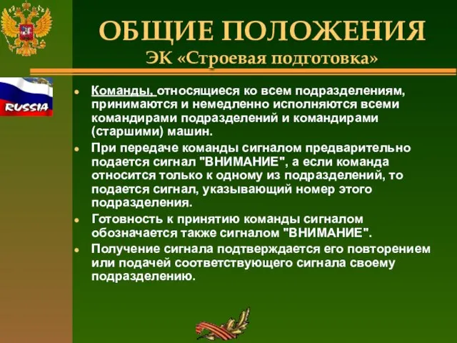 ОБЩИЕ ПОЛОЖЕНИЯ ЭК «Строевая подготовка» Команды, относящиеся ко всем подразделениям, принимаются и