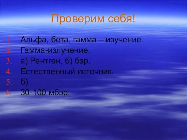 Проверим себя! Альфа, бета, гамма – изучение. Гамма-излучение. а) Рентген, б) бэр.