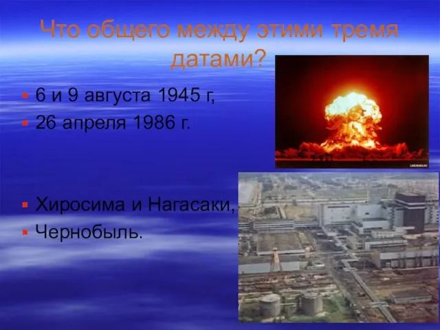 Что общего между этими тремя датами? 6 и 9 августа 1945 г,