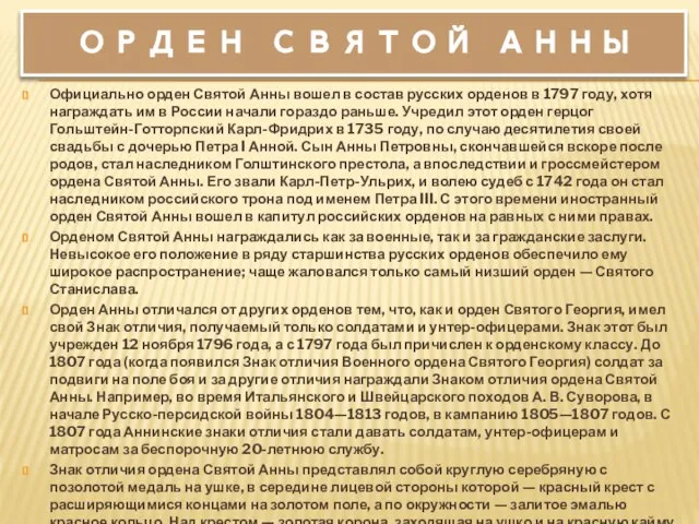 Орден святой анны Официально орден Святой Анны вошел в состав русских орденов