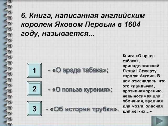 1 2 3 6. Книга, написанная английским королем Яковом Первым в 1604