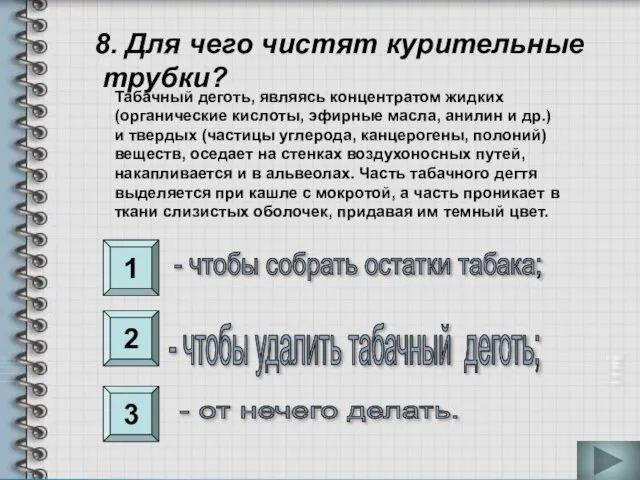 1 2 3 8. Для чего чистят курительные трубки? - чтобы собрать