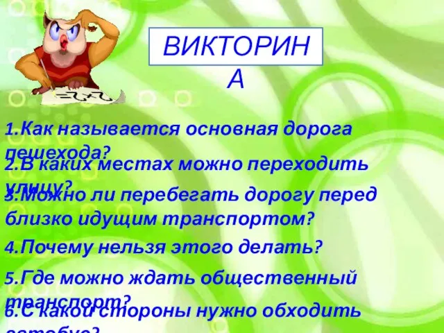 ВИКТОРИНА 1.Как называется основная дорога пешехода? 2.В каких местах можно переходить улицу?