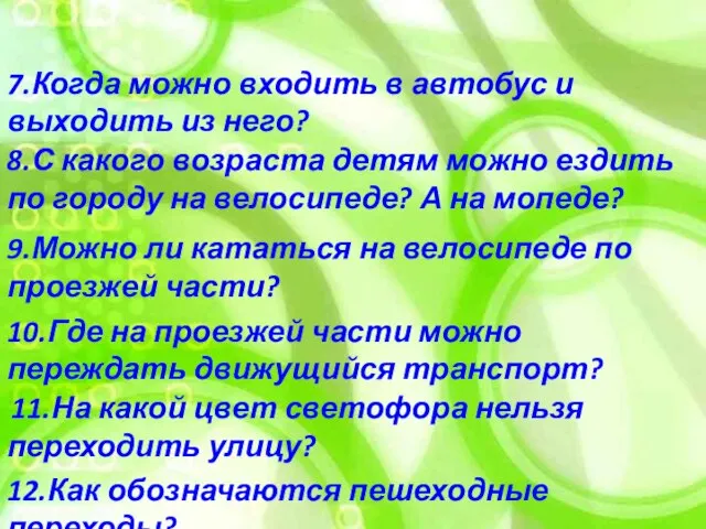 12.Как обозначаются пешеходные переходы? 11.На какой цвет светофора нельзя переходить улицу? 10.Где