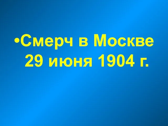 Смерч в Москве 29 июня 1904 г.