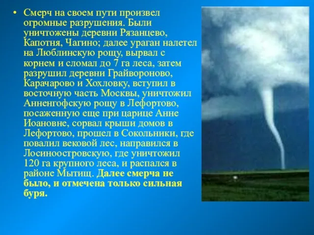 Смерч на своем пути произвел огромные разрушения. Были уничтожены деревни Рязанцево, Капотня,