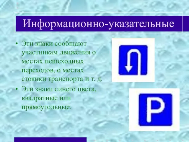 Информационно-указательные Эти знаки сообщают участникам движения о местах пешеходных переходов, о местах