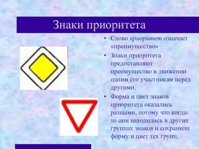 Знаки приоритета Слово приоритет означает «преимущество» Знаки приоритета предоставляют преимущество в движении