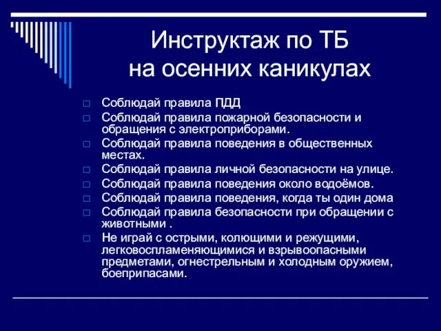 Инструктаж по ТБ на осенних каникулах Соблюдай правила ПДД Соблюдай правила пожарной