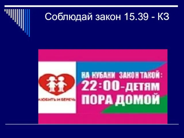 Соблюдай закон 15.39 - КЗ