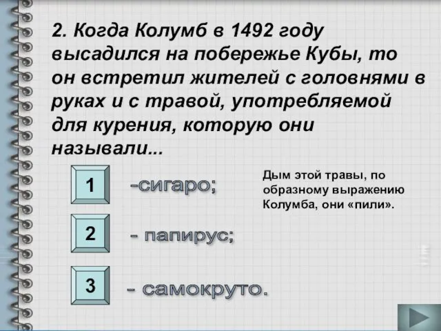 1 2 3 2. Когда Колумб в 1492 году высадился на побережье