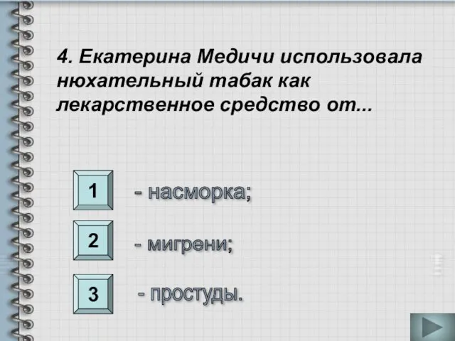 1 2 3 4. Екатерина Медичи использовала нюхательный табак как лекарственное средство