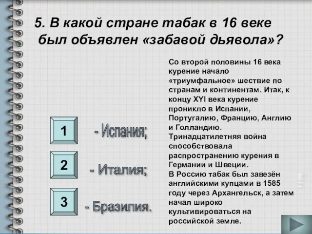 1 2 3 5. В какой стране табак в 16 веке был