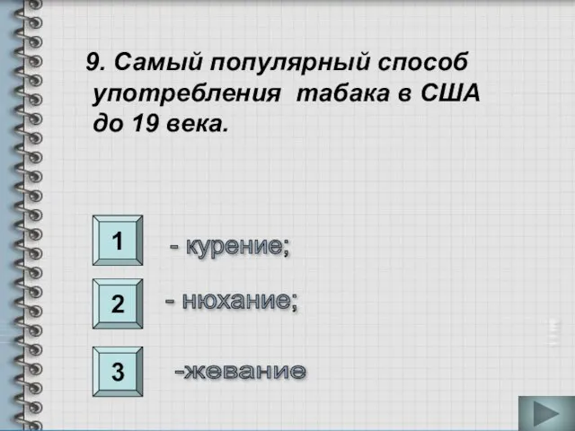 1 2 3 9. Самый популярный способ употребления табака в США до