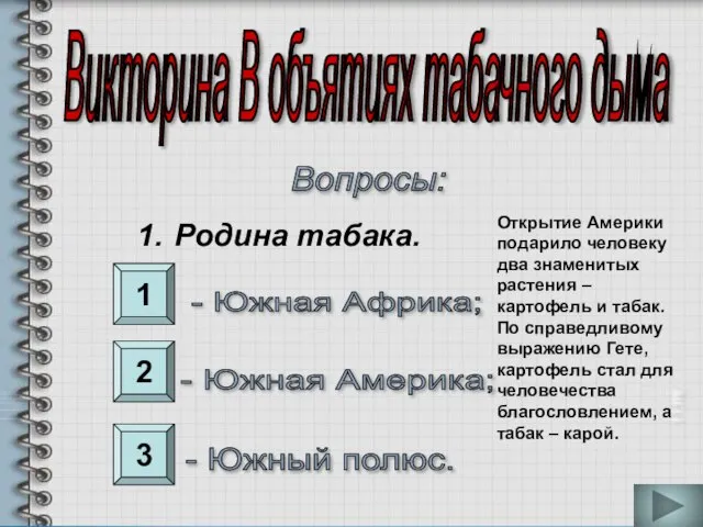 Викторина В объятиях табачного дыма Вопросы: 1. Родина табака. - Южная Африка;