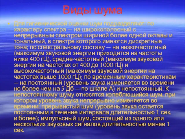 Виды шума Для гигиенической оценки шум подразделяют: по характеру спектра — на