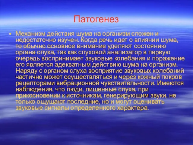 Патогенез Механизм действия шума на организм сложен и недостаточно изучен. Когда речь