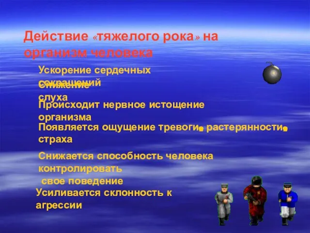 Действие «тяжелого рока» на организм человека Ускорение сердечных сокращений Снижается способность человека