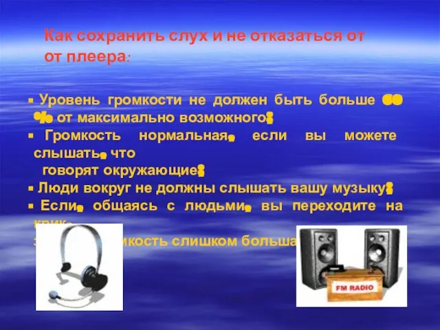 Как сохранить слух и не отказаться от от плеера: Уровень громкости не