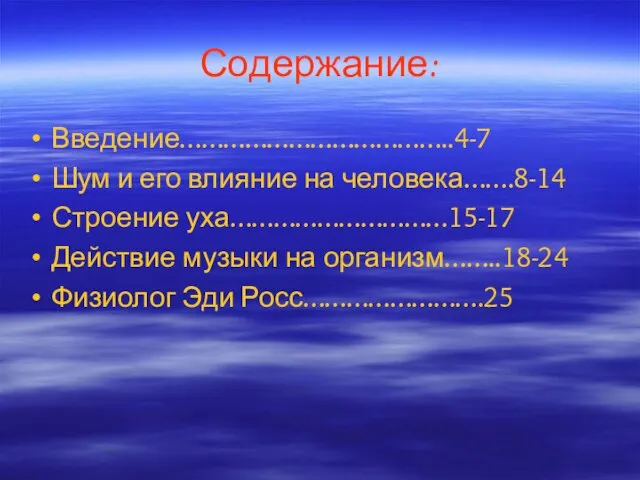 Содержание: Введение………………………………..4-7 Шум и его влияние на человека…….8-14 Строение уха…………………………15-17 Действие музыки