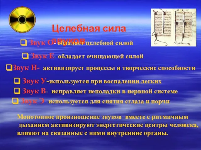 Целебная сила звуков Звук Е- обладает очищающей силой Звук Н- активизирует процессы