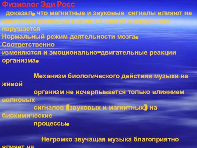 Физиолог Эди Росс доказал, что магнитные и звуковые сигналы влияют на состояние