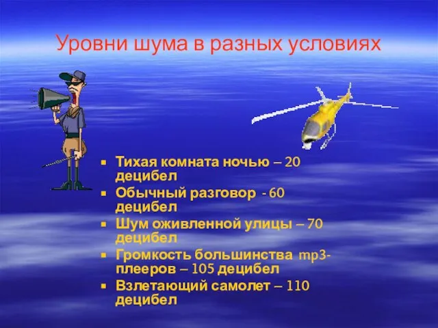 Уровни шума в разных условиях Тихая комната ночью – 20 децибел Обычный