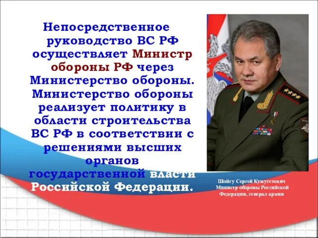 Непосредственное руководство ВС РФ осуществляет Министр обороны РФ через Министерство обороны. Министерство