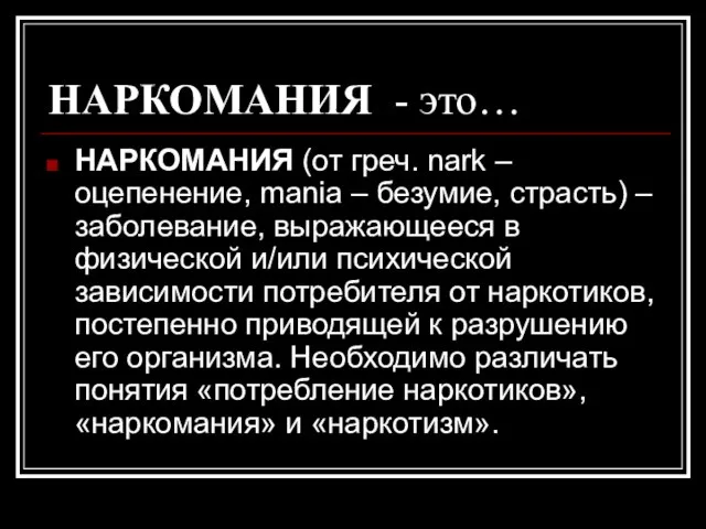 НАРКОМАНИЯ - это… НАРКОМАНИЯ (от греч. nark – оцепенение, mania – безумие,