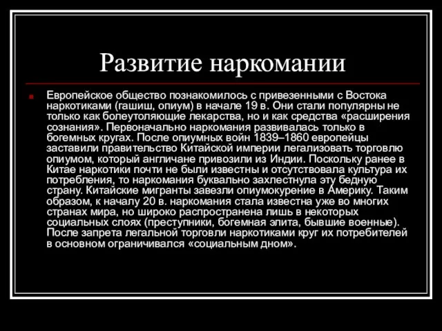 Развитие наркомании Европейское общество познакомилось с привезенными с Востока наркотиками (гашиш, опиум)