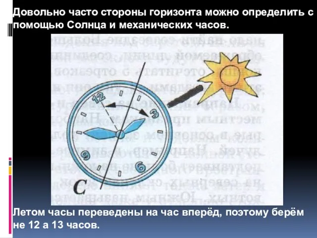 Довольно часто стороны горизонта можно определить с помощью Солнца и механических часов.