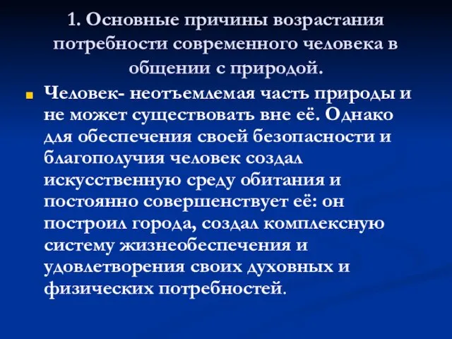 1. Основные причины возрастания потребности современного человека в общении с природой. Человек-